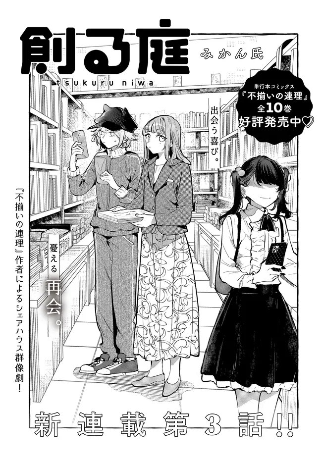 Tsukuru Niwa - Chapter 3.1 - Page 3