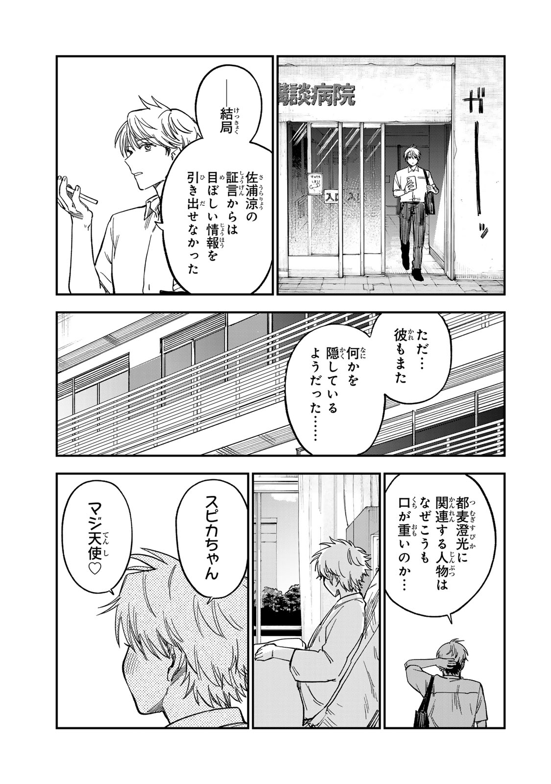 Tsumi to Batsu no Spica - Chapter 45 - Page 25