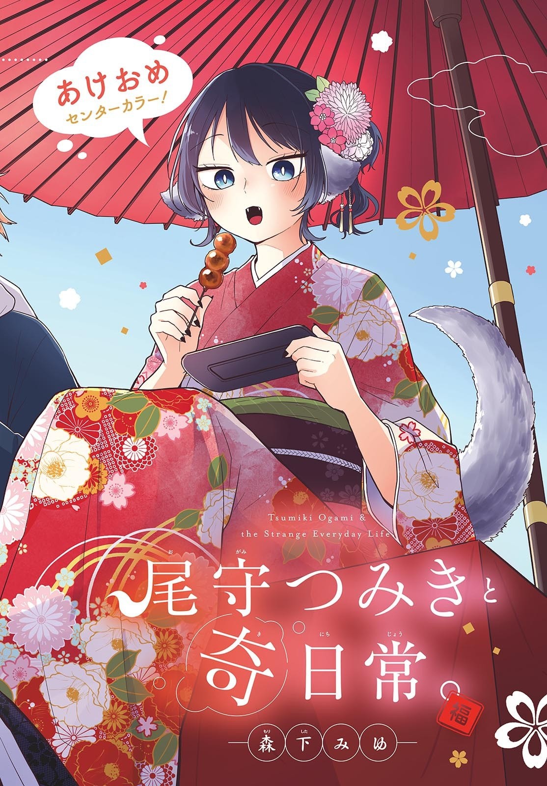 Ogami Tsumiki to Kinichijou. - Chapter 85 - Page 1