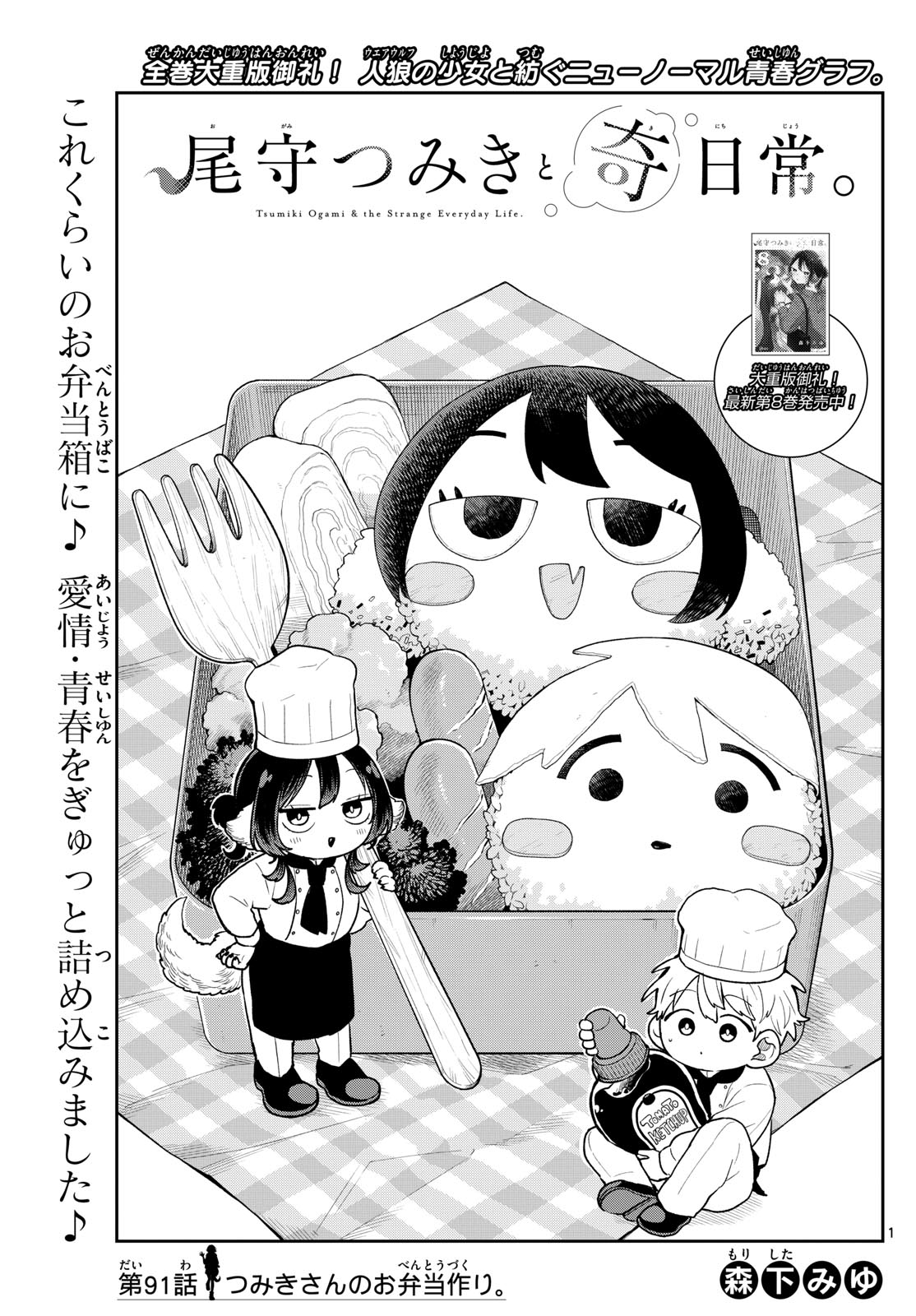 Ogami Tsumiki to Kinichijou. - Chapter 91 - Page 1