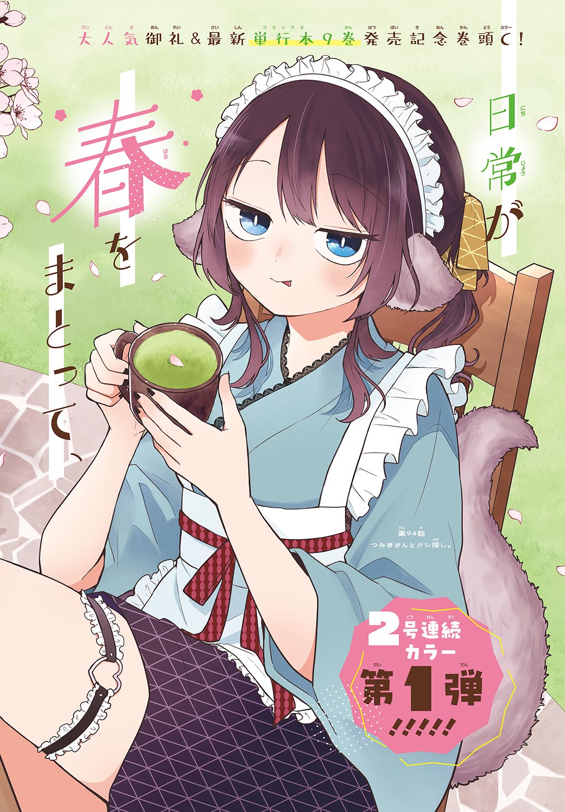 Ogami Tsumiki to Kinichijou. - Chapter 94 - Page 2