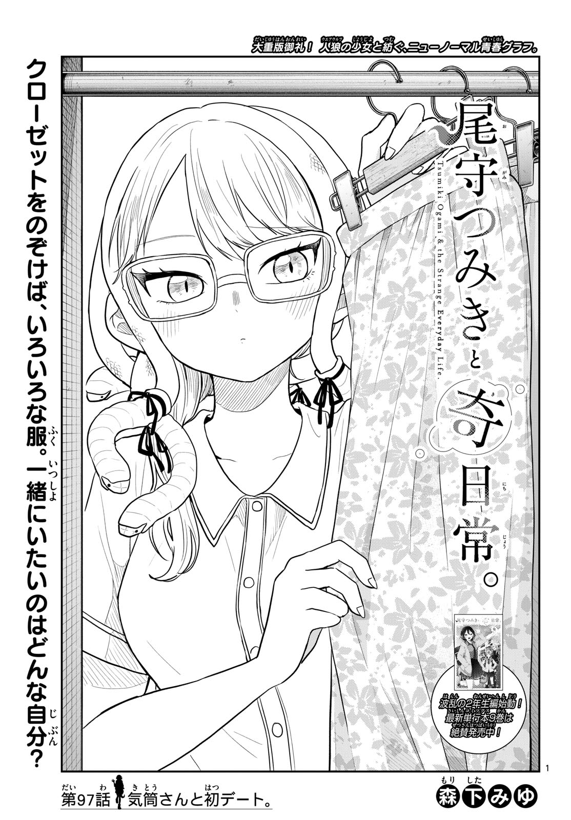 Ogami Tsumiki to Kinichijou. - Chapter 97 - Page 1