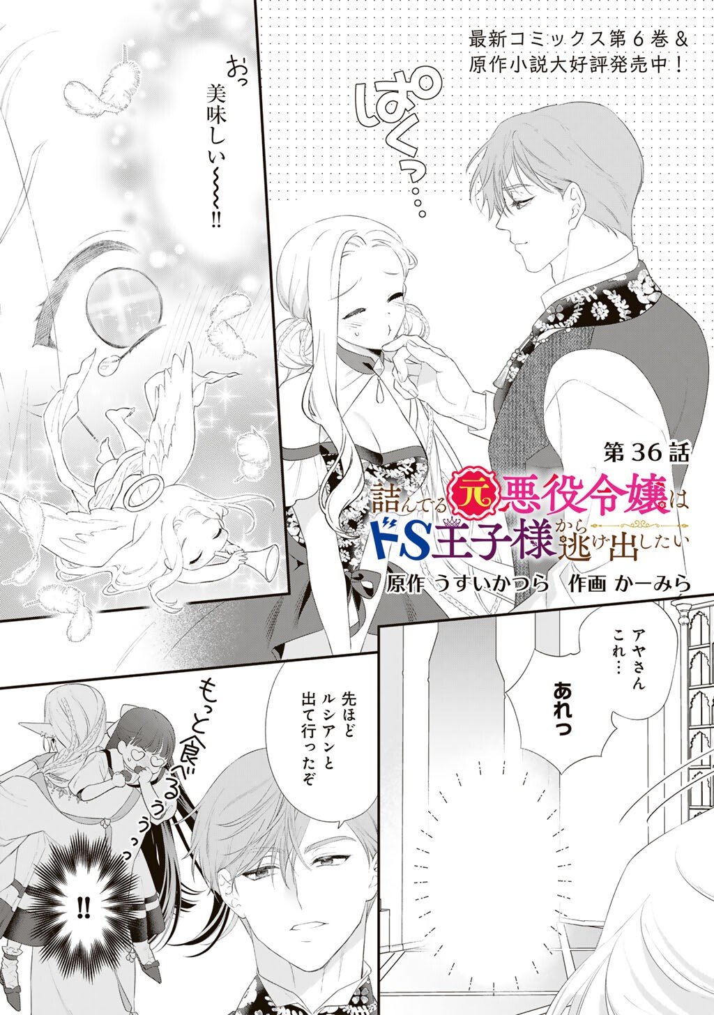 Tsunderu Moto-Akuyaku Reijo wa Do-S Ouji-sama kara Nigedashitai - Chapter 36 - Page 1