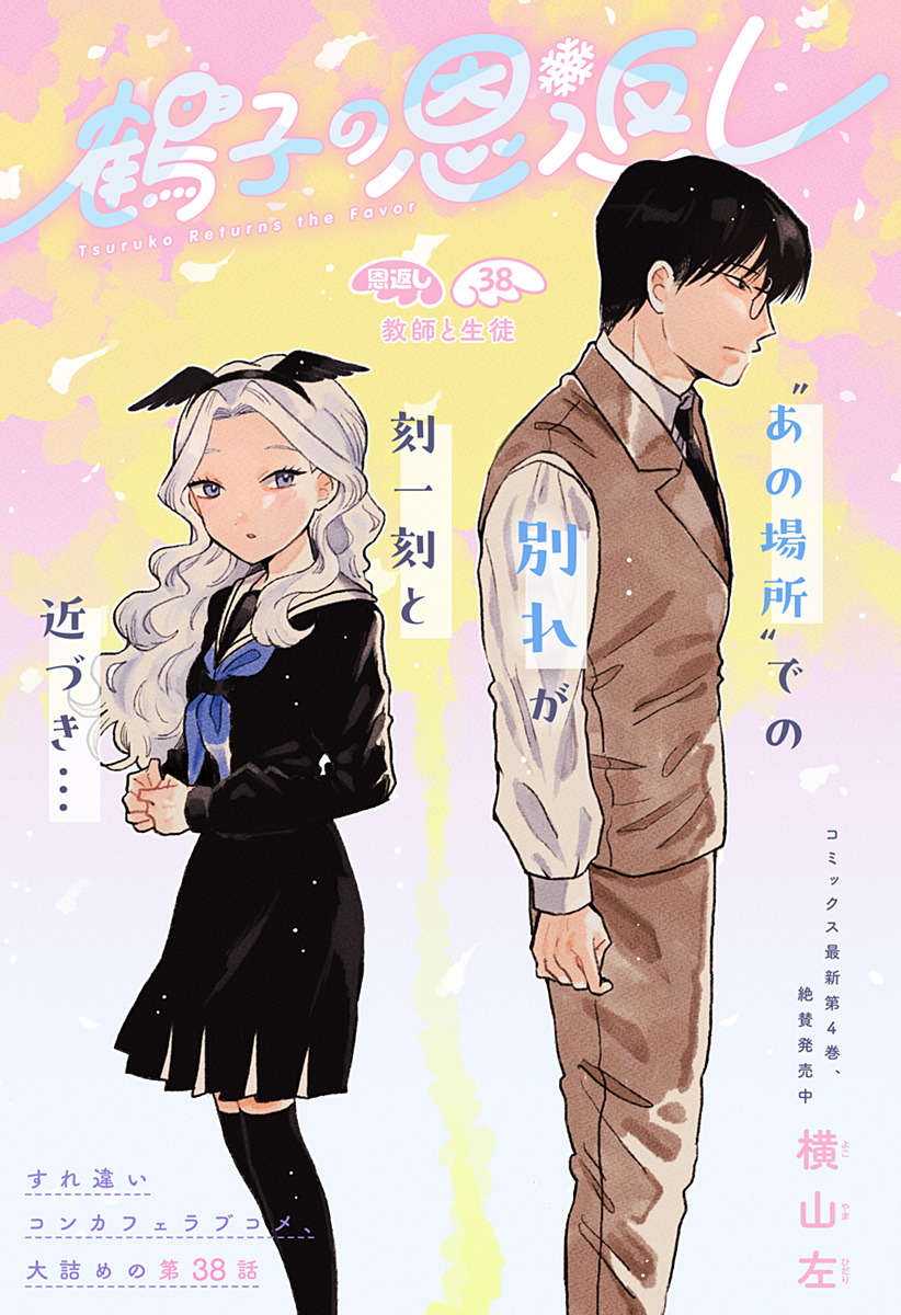 Tsuruko no Ongaeshi - Chapter 38 - Page 1