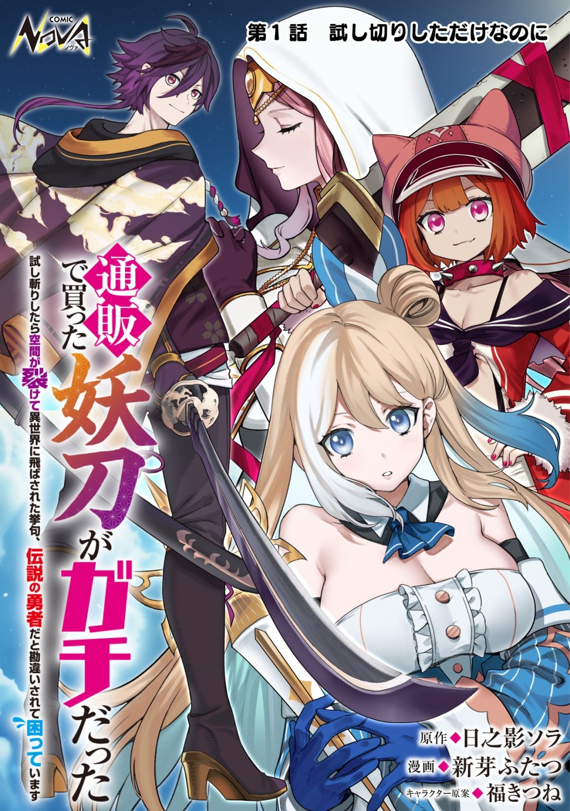 Tsuuhan de Katta Youtou ga Gachi Datta - Chapter 1 - Page 1