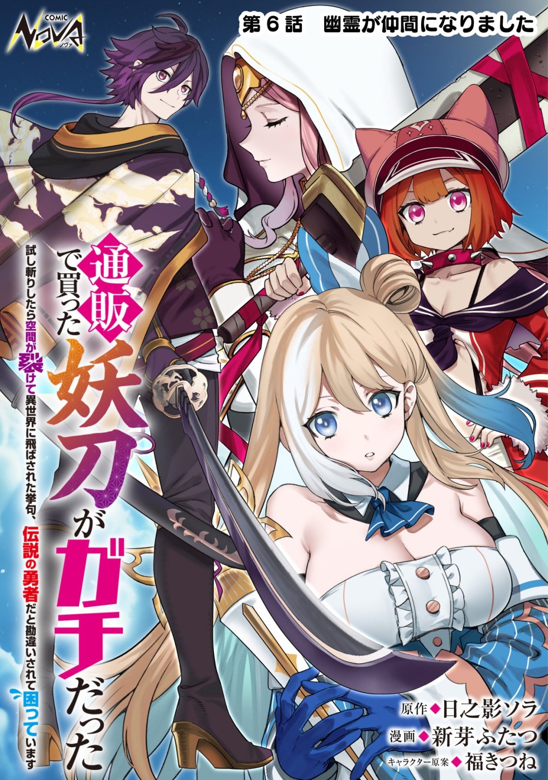 通販で買った妖刀がガチだった〜試し斬りしたら空間が裂けて異世界に飛ばされた挙句、伝説の勇者だと勘違いされて困っています〜 Chap 6 - Next Chap 7