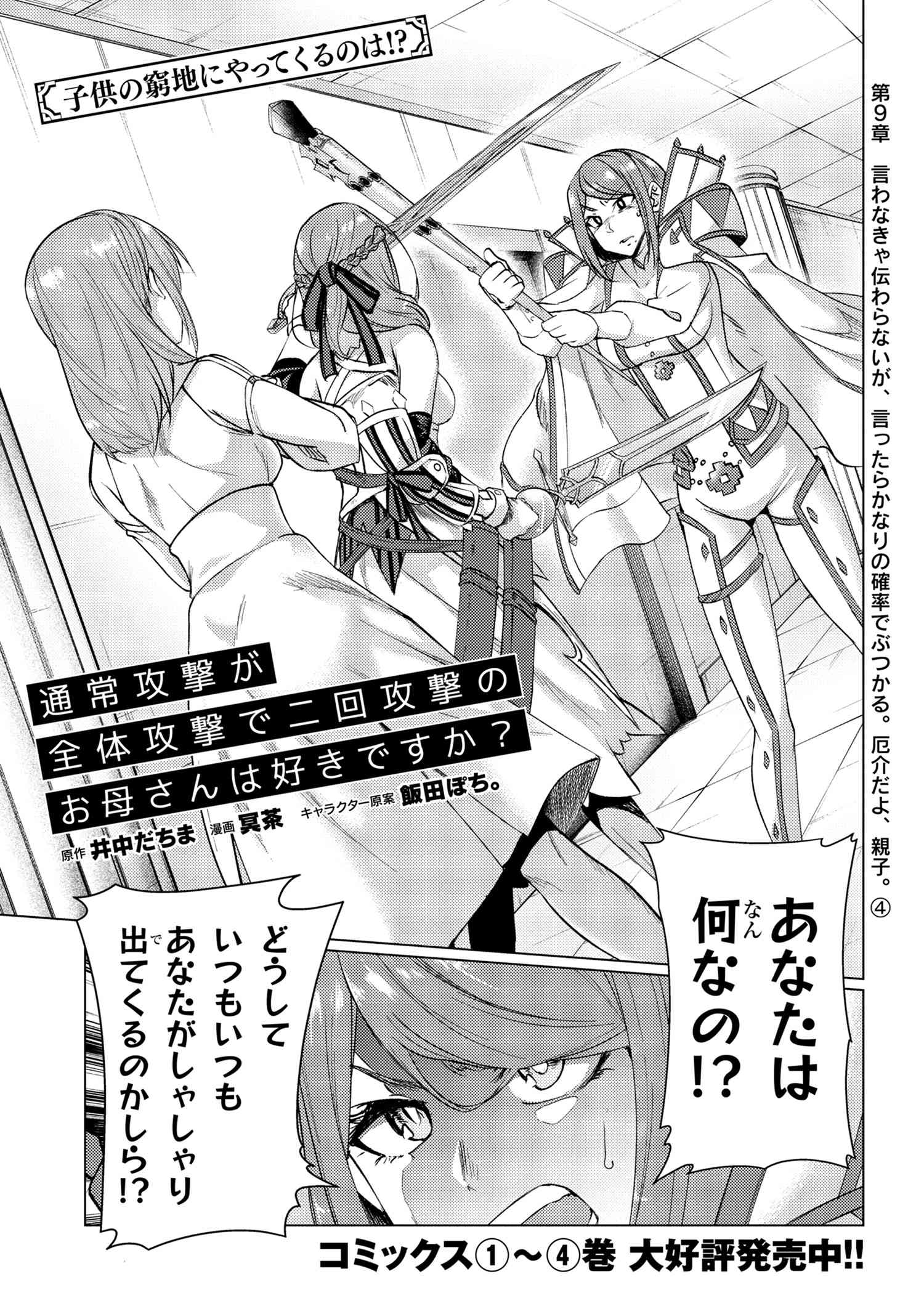 Tsuujou Kougeki ga Zentai Kougeki de Ni-kai Kougeki no Okaa-san wa Suki desu ka? - Chapter 9.4 - Page 1