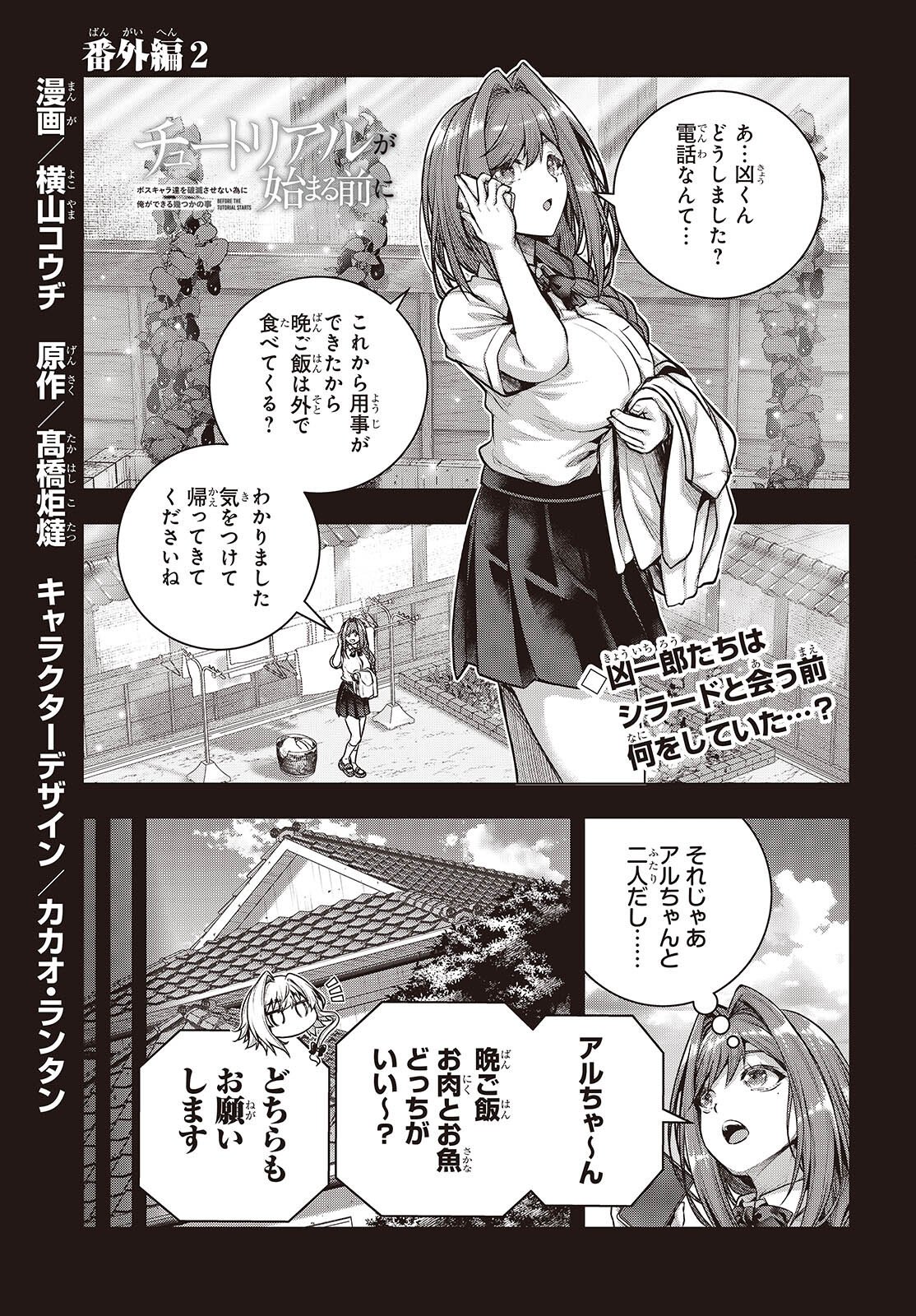 Tutorial ga Hajimaru Mae ni - Boss Chara-tachi wo Hametsu Sasenai Tame ni Ore ga Dekiru Ikutsu ka no Koto - Chapter 21.5 - Page 1