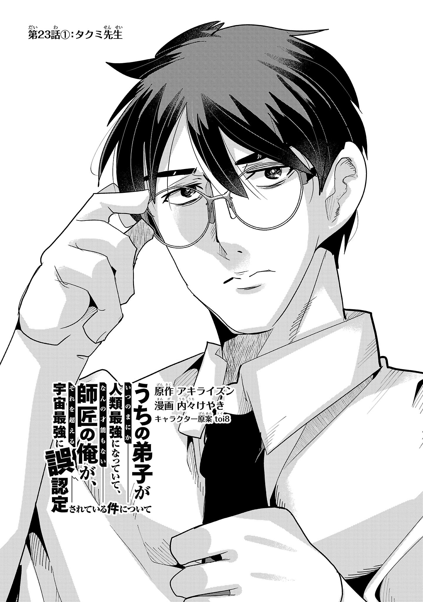 My Disciple Has Become the Strongest Human Before I Knew It, and I, A Master With No Talent, Was Mistakenly Recognized as the Strongest in the Universe Beyond That - Chapter 23.1 - Page 5