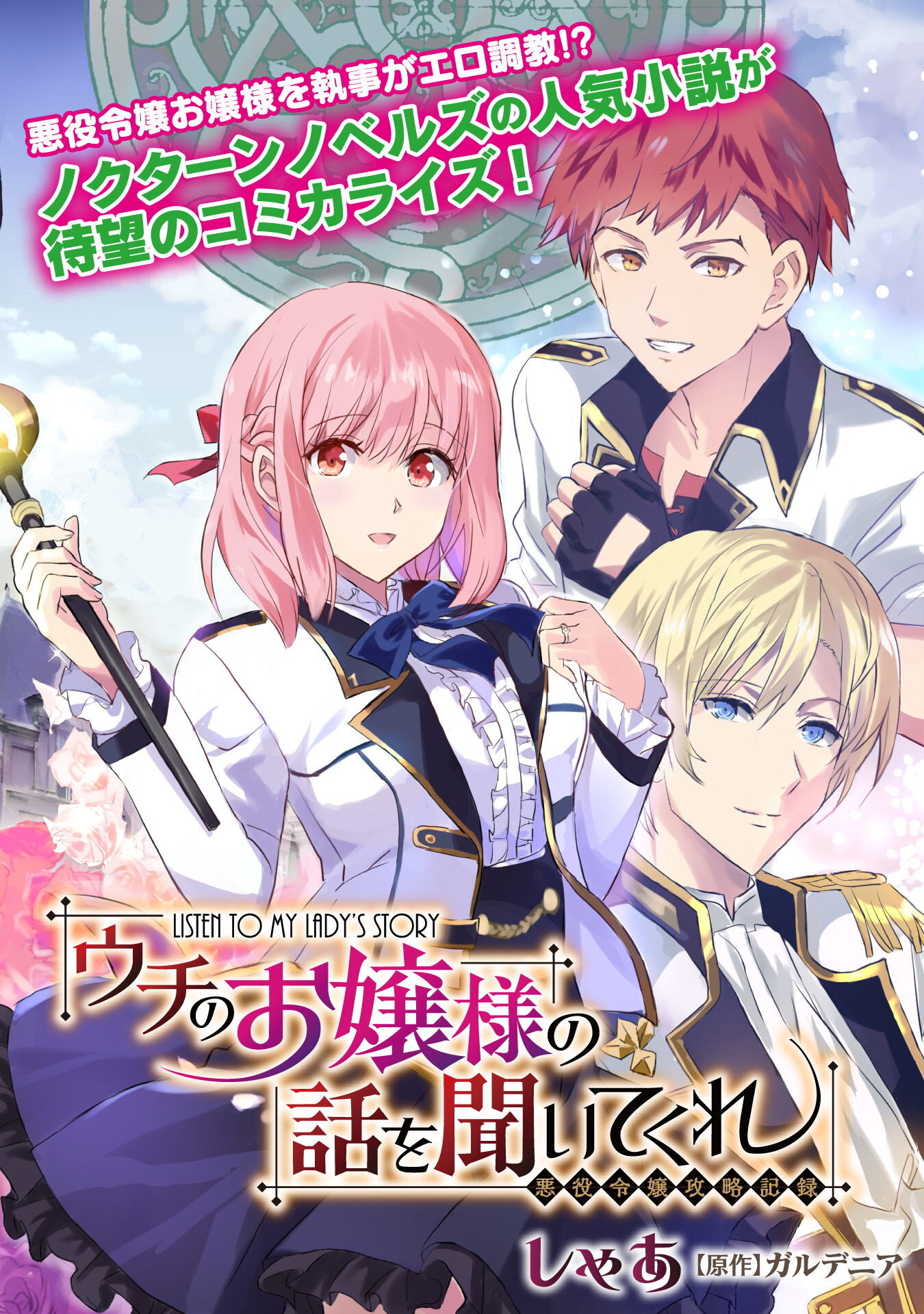 Uchi no Ojou-sama no Hanashi wo Kiite Kure - Akuyaku Reijou Kouryaku Kiroku - Chapter 1 - Page 2