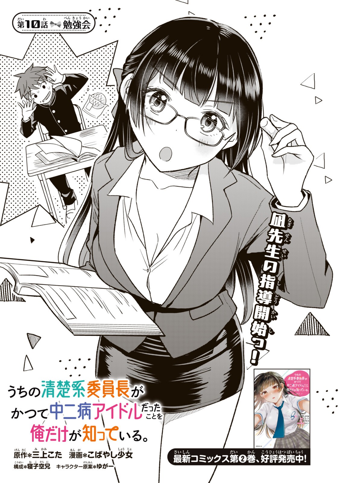 Uchi no Seiso-kei Iinchou ga Katsute Chuunibyou Idol Datta Koto wo Ore Dake ga Shitteiru - Chapter 10.1 - Page 1