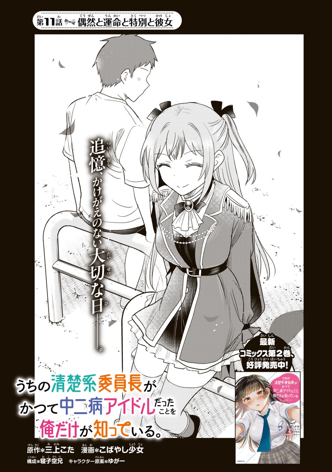 Uchi no Seiso-kei Iinchou ga Katsute Chuunibyou Idol Datta Koto wo Ore Dake ga Shitteiru - Chapter 11.1 - Page 1