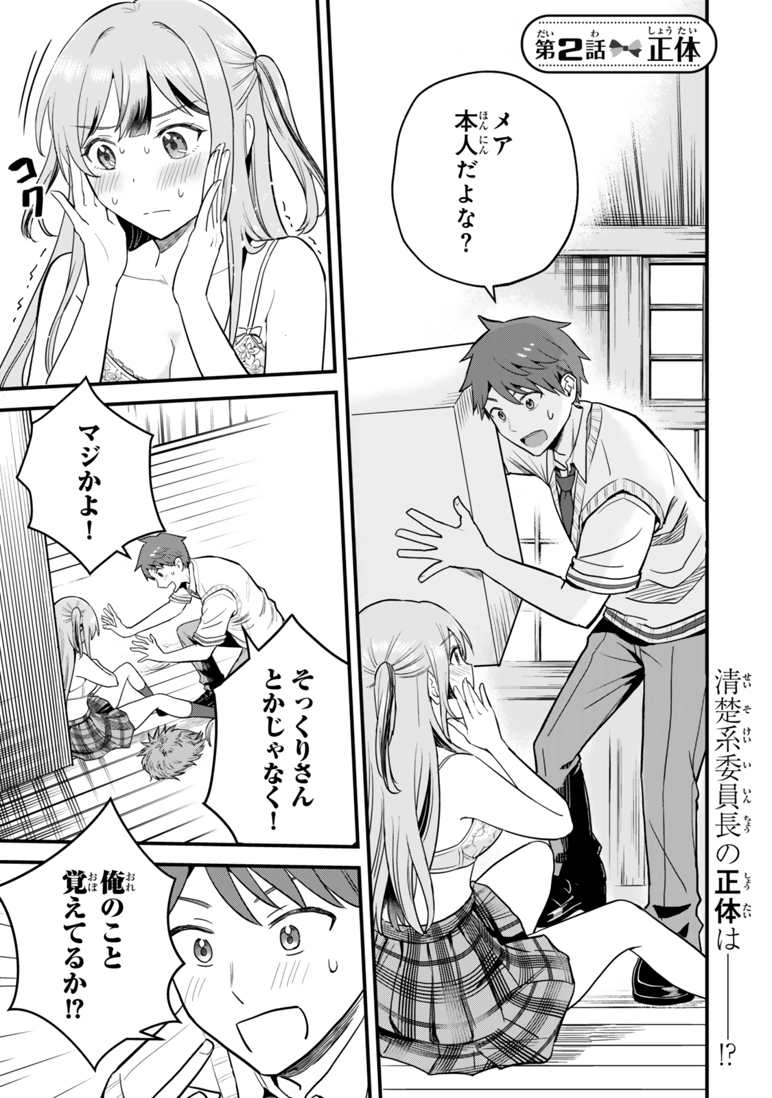 Uchi no Seiso-kei Iinchou ga Katsute Chuunibyou Idol Datta Koto wo Ore Dake ga Shitteiru - Chapter 2 - Page 1