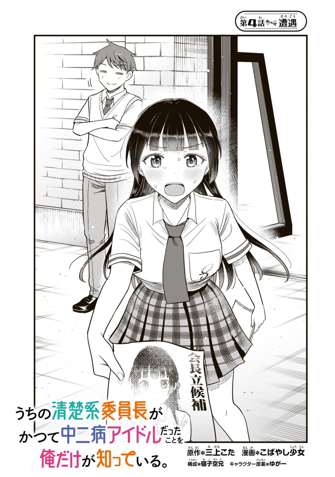 Uchi no Seiso-kei Iinchou ga Katsute Chuunibyou Idol Datta Koto wo Ore Dake ga Shitteiru - Chapter 4.1 - Page 1