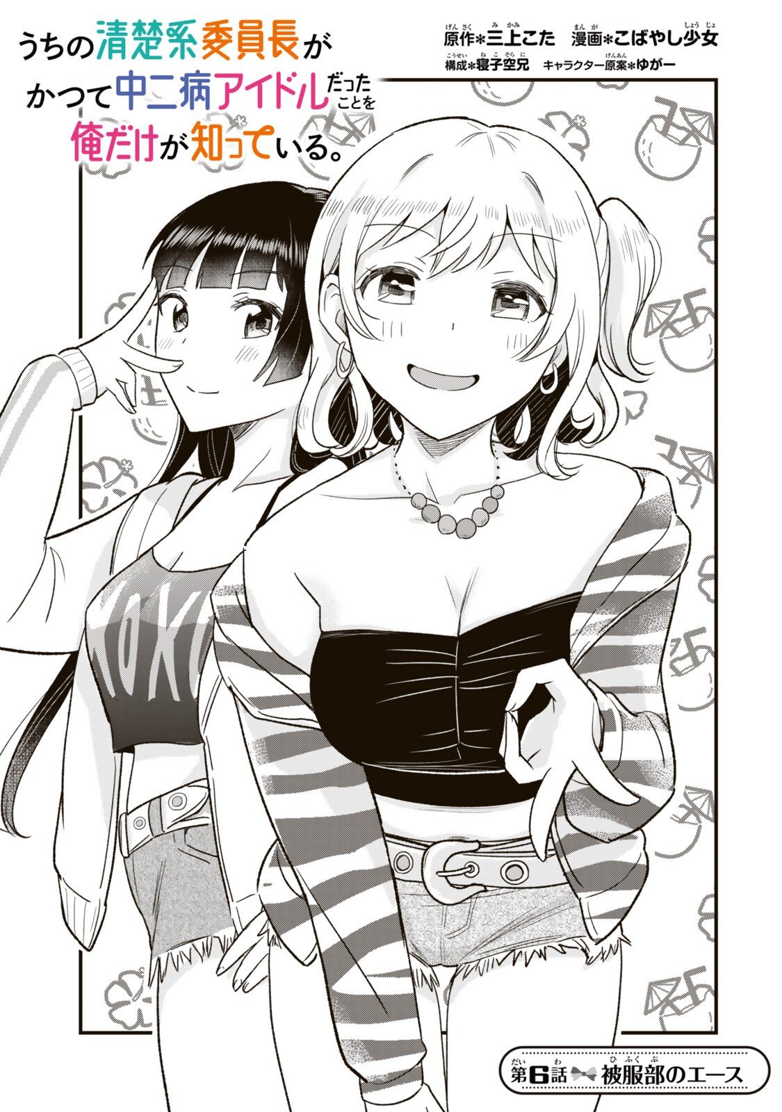 Uchi no Seiso-kei Iinchou ga Katsute Chuunibyou Idol Datta Koto wo Ore Dake ga Shitteiru - Chapter 6.1 - Page 1