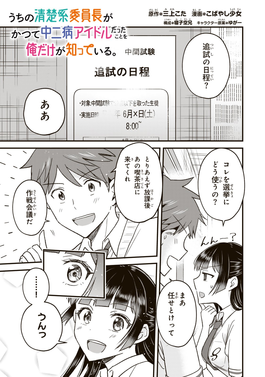 Uchi no Seiso-kei Iinchou ga Katsute Chuunibyou Idol Datta Koto wo Ore Dake ga Shitteiru - Chapter 8.1 - Page 1
