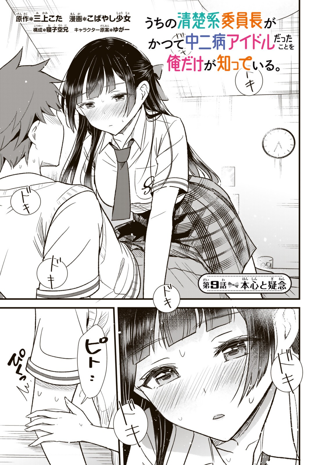 Uchi no Seiso-kei Iinchou ga Katsute Chuunibyou Idol Datta Koto wo Ore Dake ga Shitteiru - Chapter 9.1 - Page 1