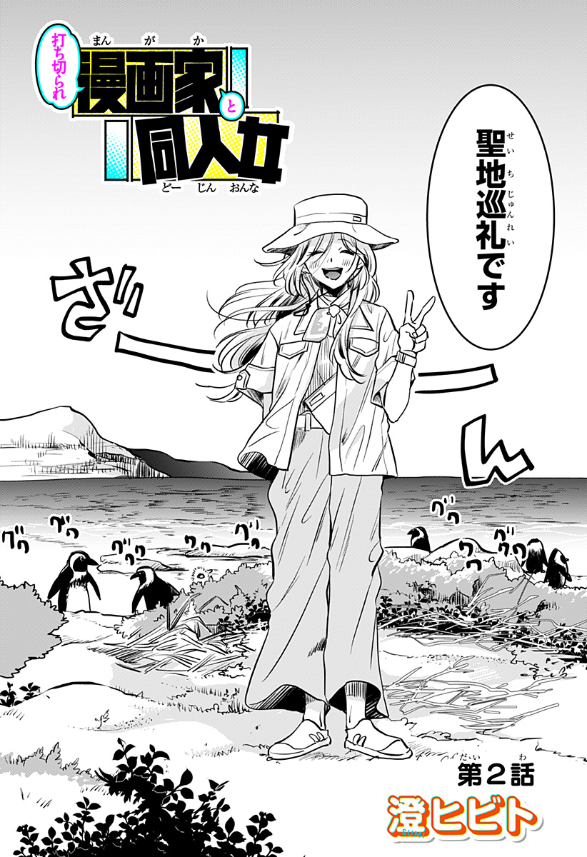 Uchikirare Mangaka to Doujin Onna - Chapter 2 - Page 2