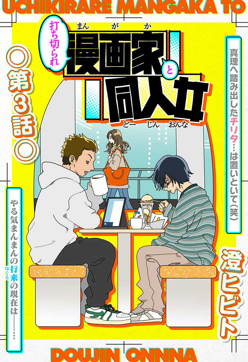 Uchikirare Mangaka to Doujin Onna - Chapter 3 - Page 1