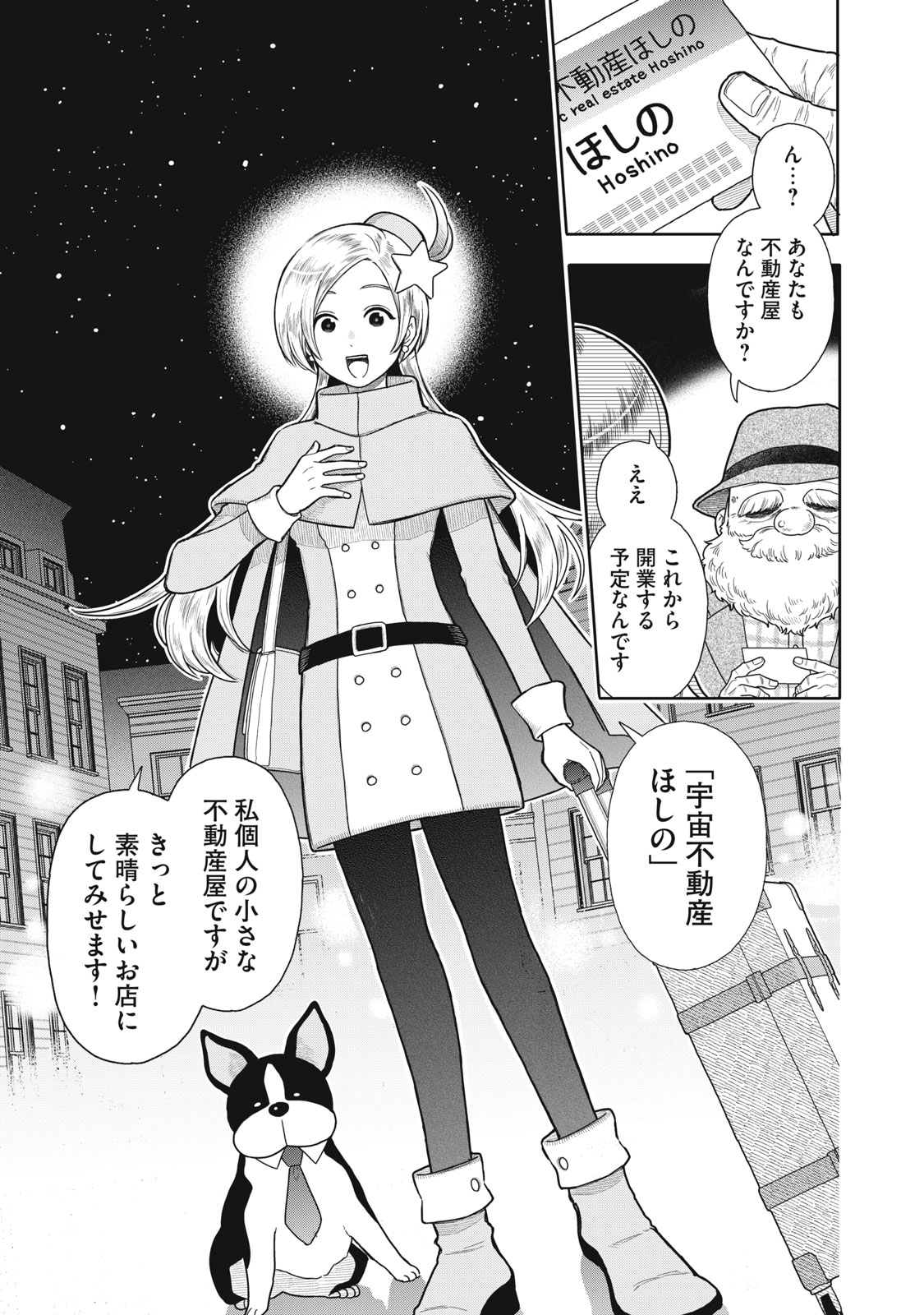 Uchuu Fudousan Hoshino - Chapter 1 - Page 3