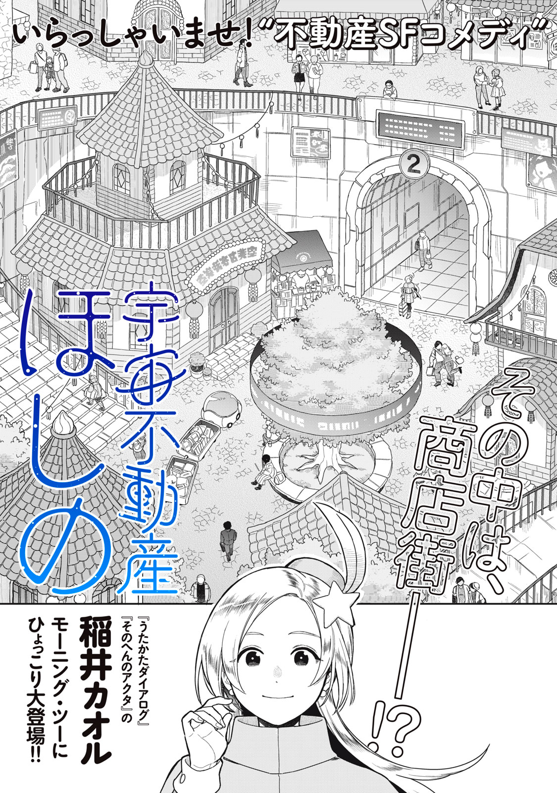 Uchuu Fudousan Hoshino - Chapter 1 - Page 5