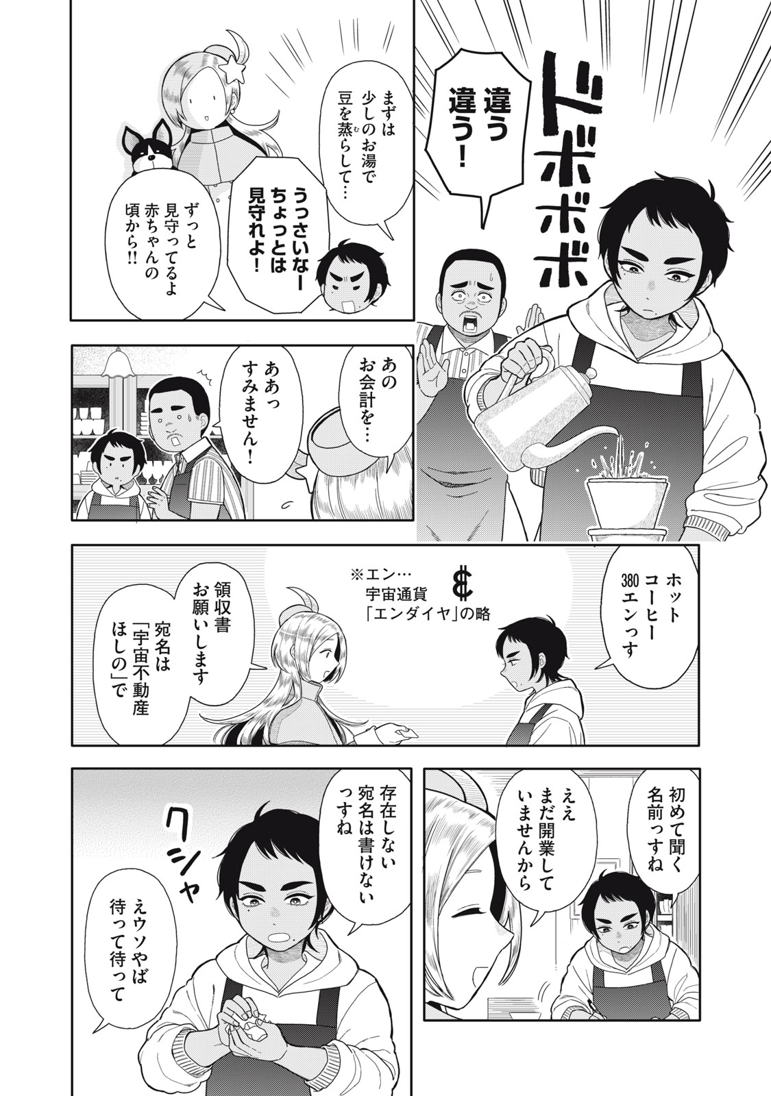 Uchuu Fudousan Hoshino - Chapter 1 - Page 8