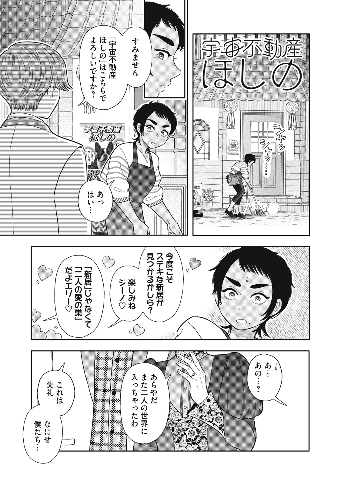 Uchuu Fudousan Hoshino - Chapter 3 - Page 1