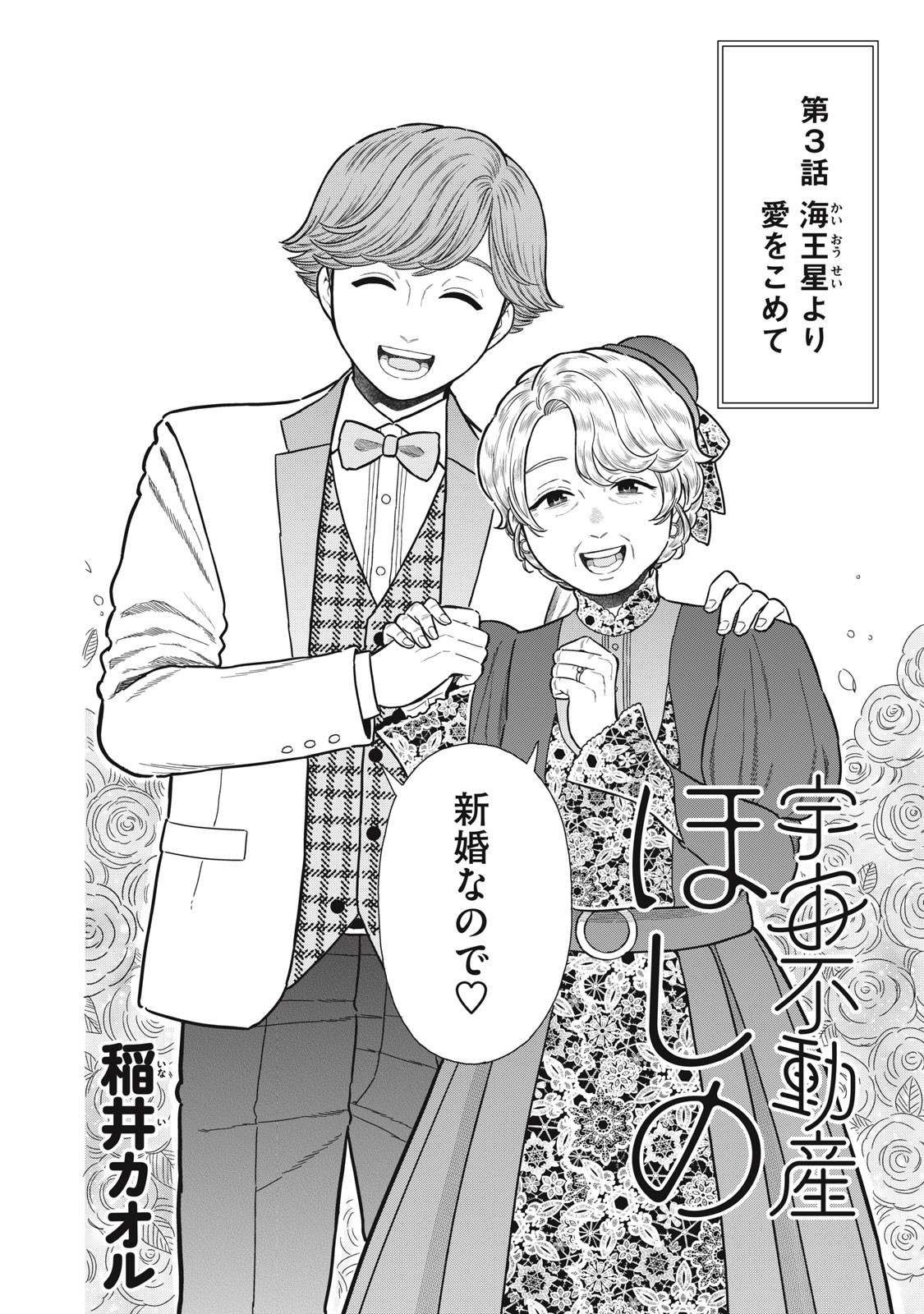 Uchuu Fudousan Hoshino - Chapter 3 - Page 2