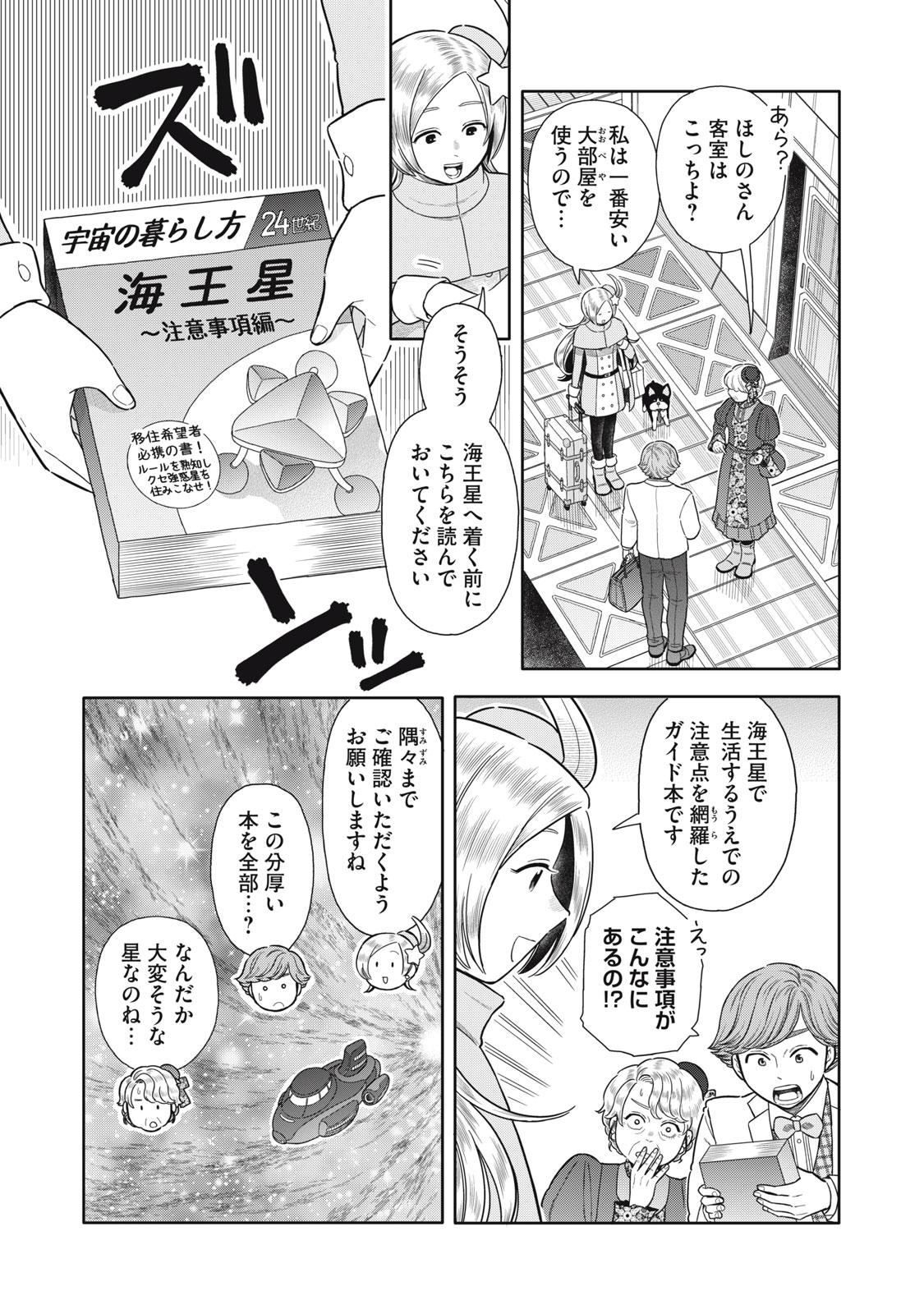 Uchuu Fudousan Hoshino - Chapter 3 - Page 9