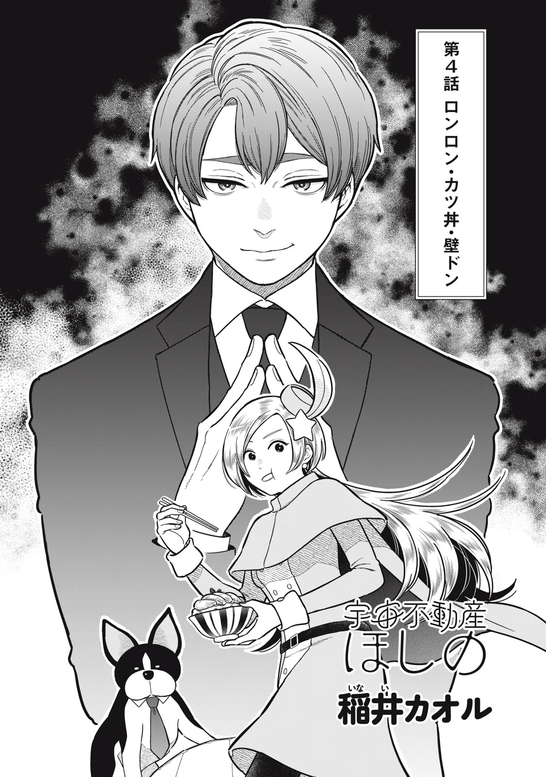 Uchuu Fudousan Hoshino - Chapter 4 - Page 1