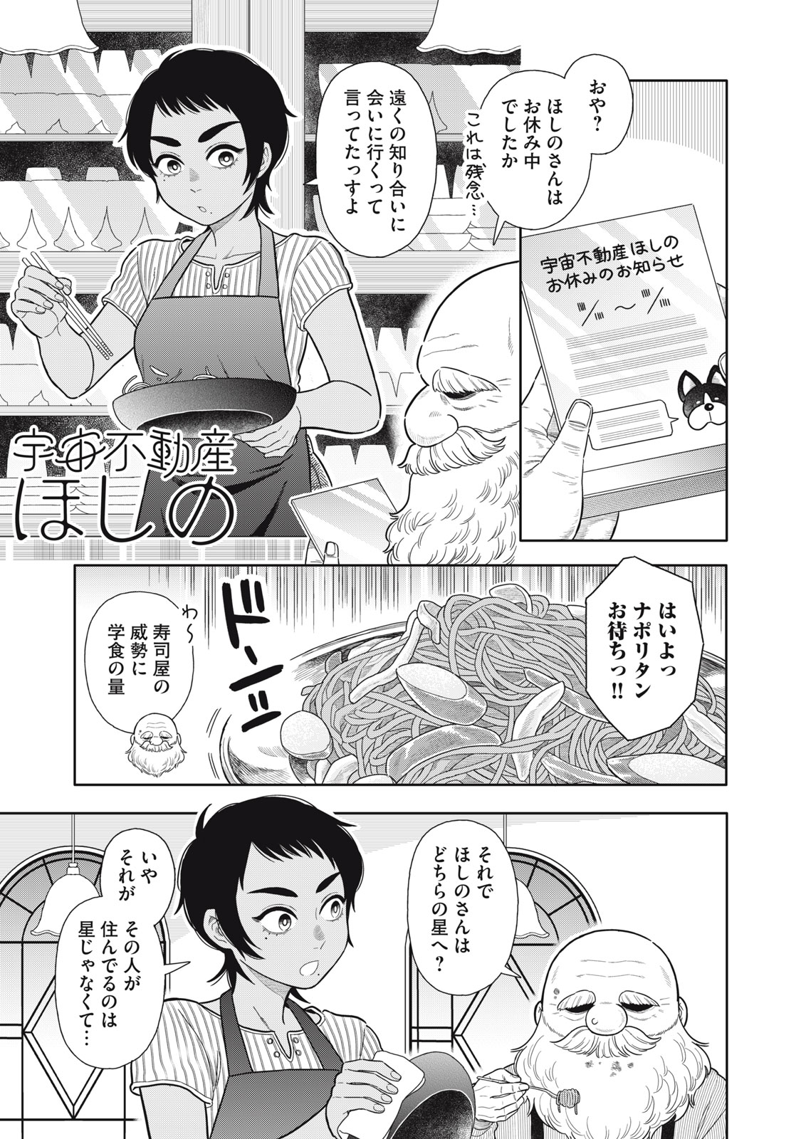 Uchuu Fudousan Hoshino - Chapter 6 - Page 1