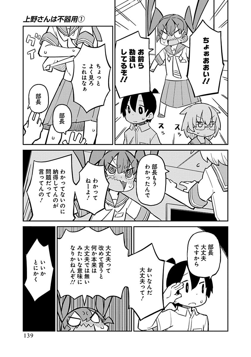 Ueno-san wa Bukiyou - Chapter 10 - Page 11