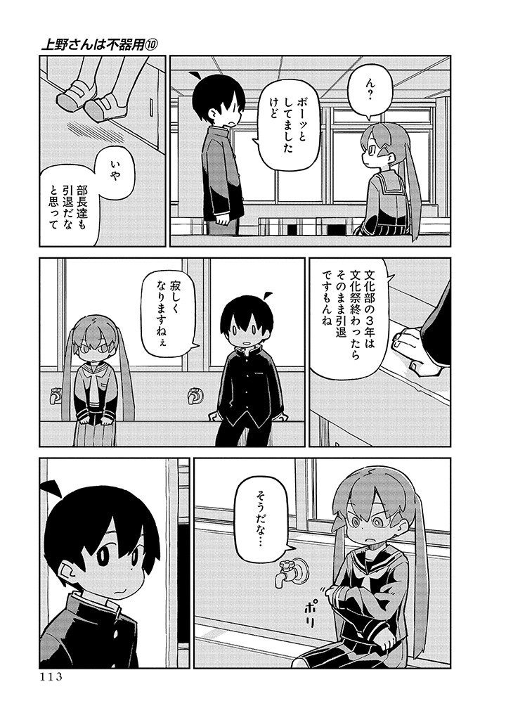 Ueno-san wa Bukiyou - Chapter 100 - Page 3