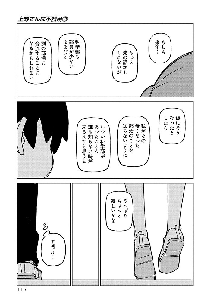 Ueno-san wa Bukiyou - Chapter 100 - Page 7
