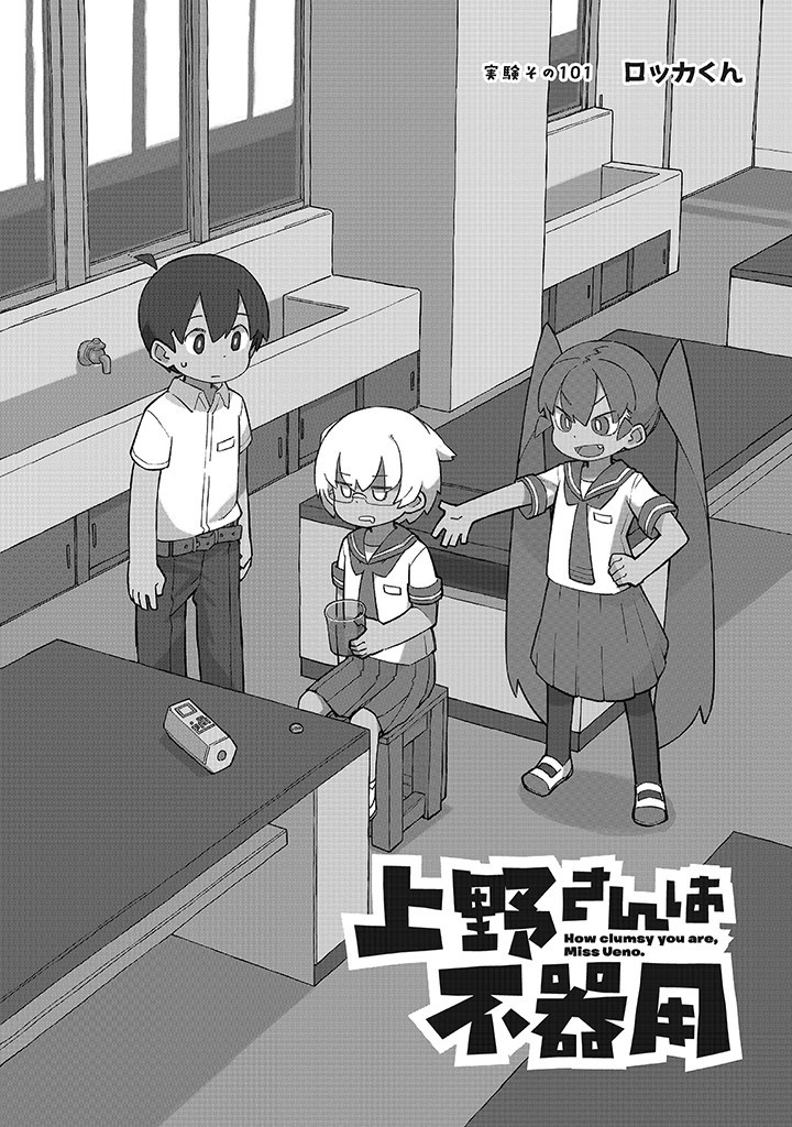 Ueno-san wa Bukiyou - Chapter 101 - Page 1