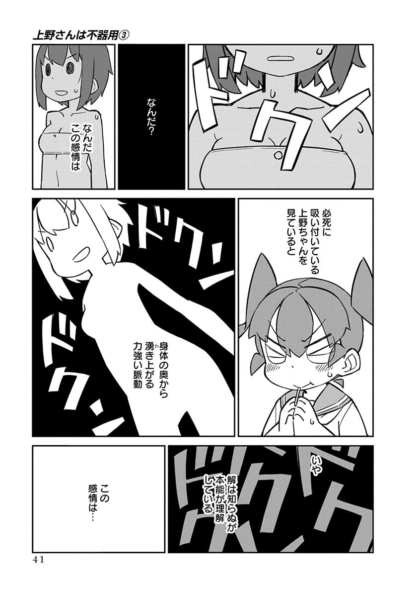 Ueno-san wa Bukiyou - Chapter 23 - Page 11