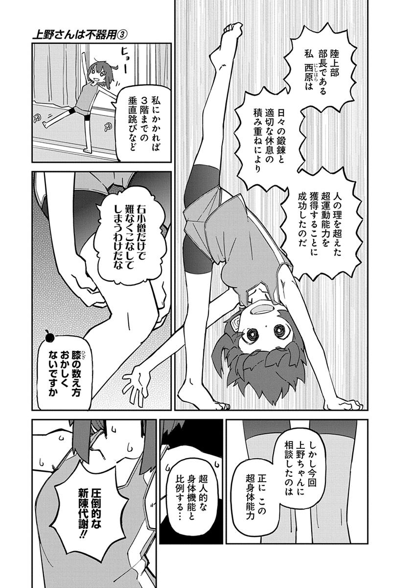 Ueno-san wa Bukiyou - Chapter 23 - Page 3