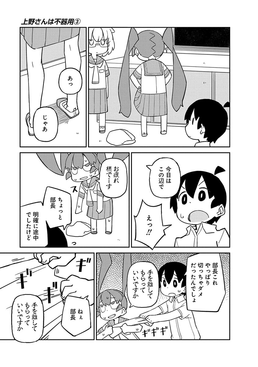 Ueno-san wa Bukiyou - Chapter 24 - Page 11