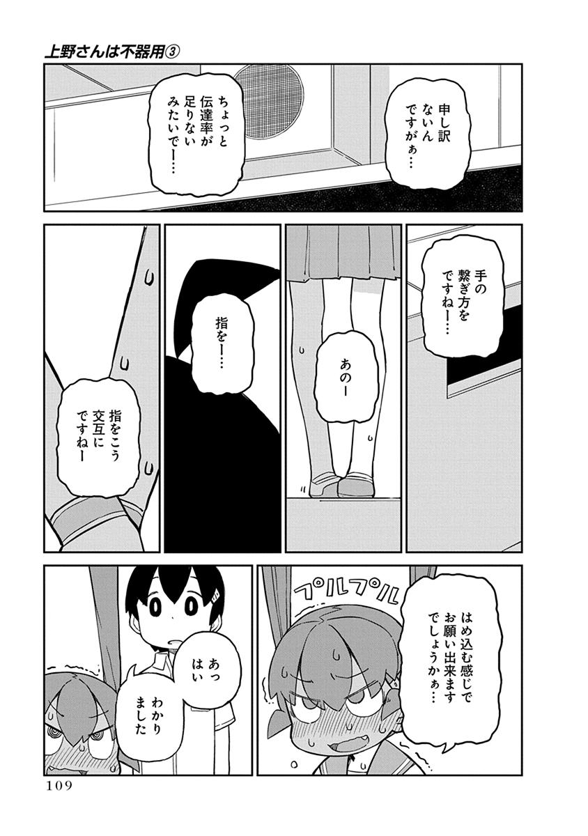 Ueno-san wa Bukiyou - Chapter 28 - Page 9