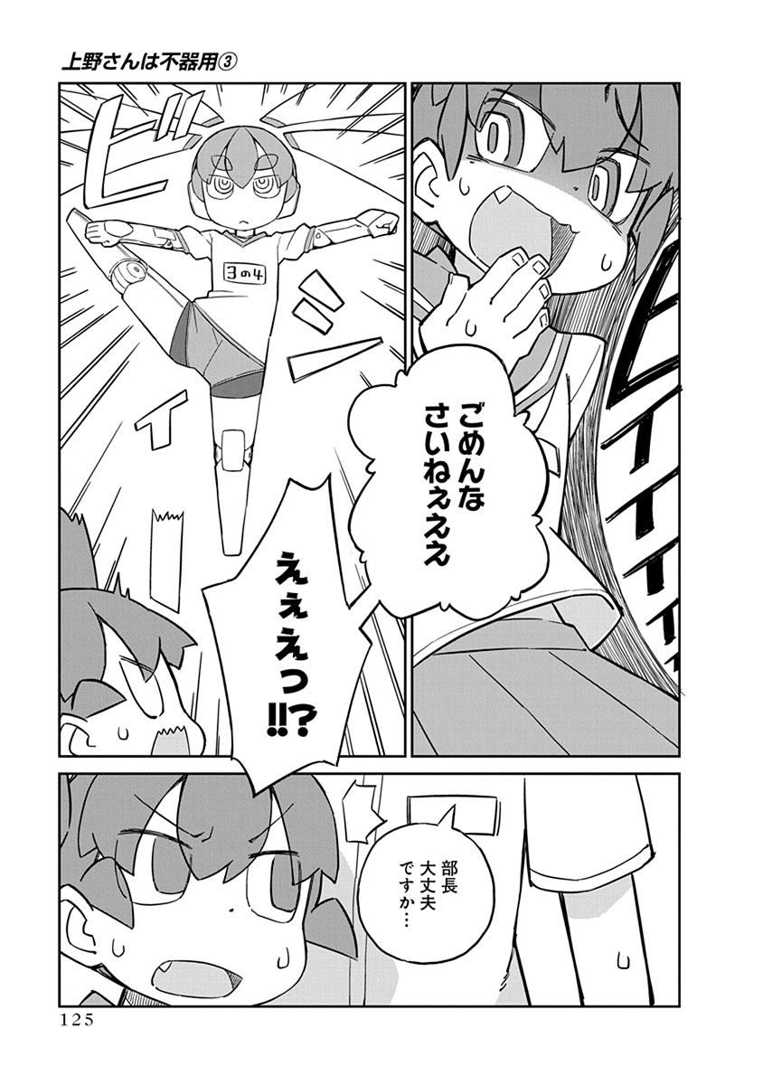 Ueno-san wa Bukiyou - Chapter 29 - Page 11