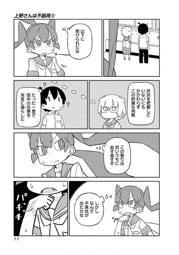 Ueno-san wa Bukiyou - Chapter 34 - Page 11