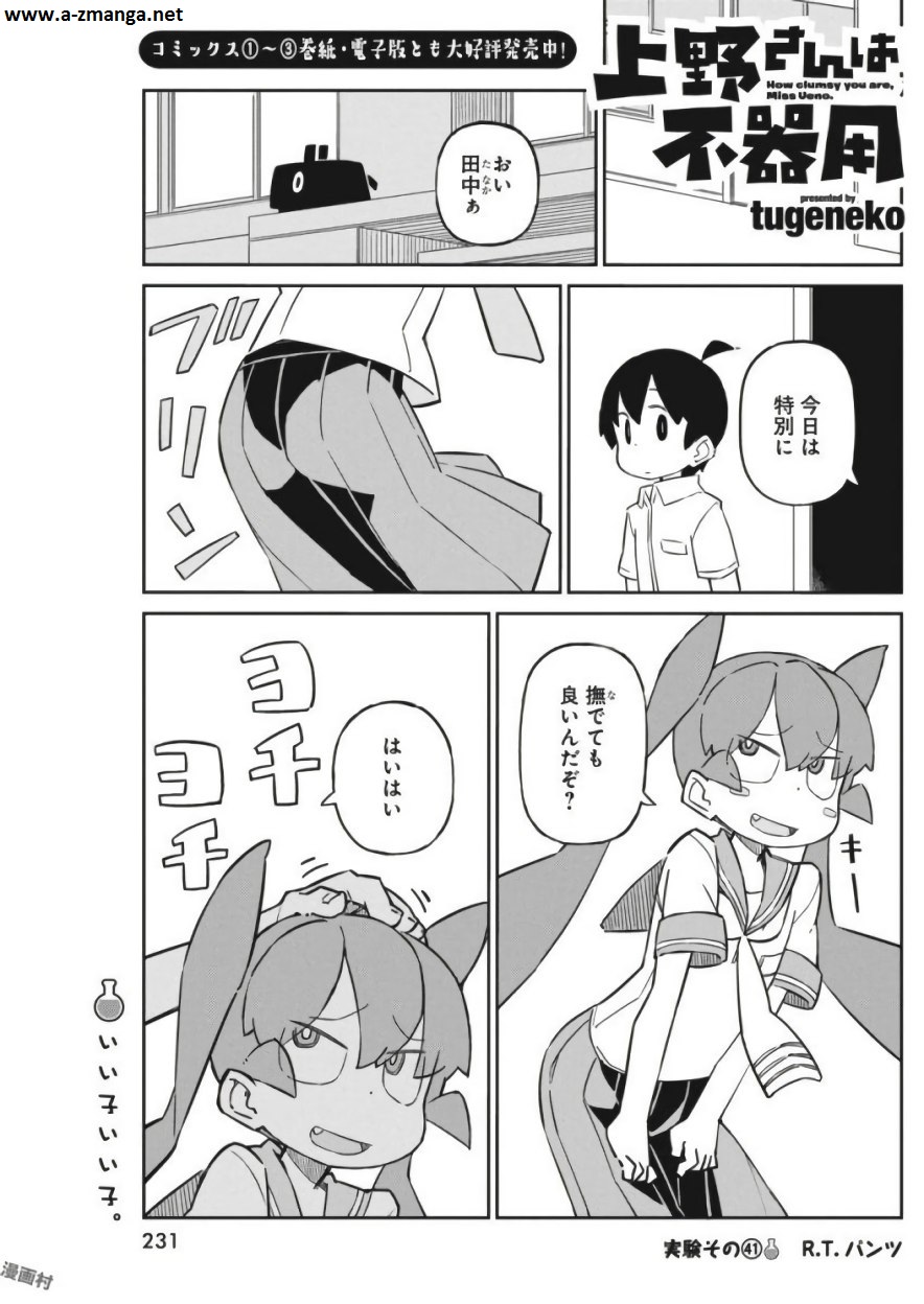 Ueno-san wa Bukiyou - Chapter 41 - Page 1