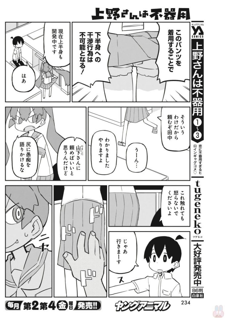 Ueno-san wa Bukiyou - Chapter 41 - Page 4