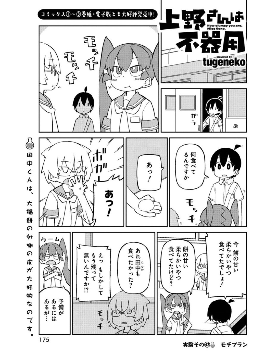 Ueno-san wa Bukiyou - Chapter 42 - Page 1