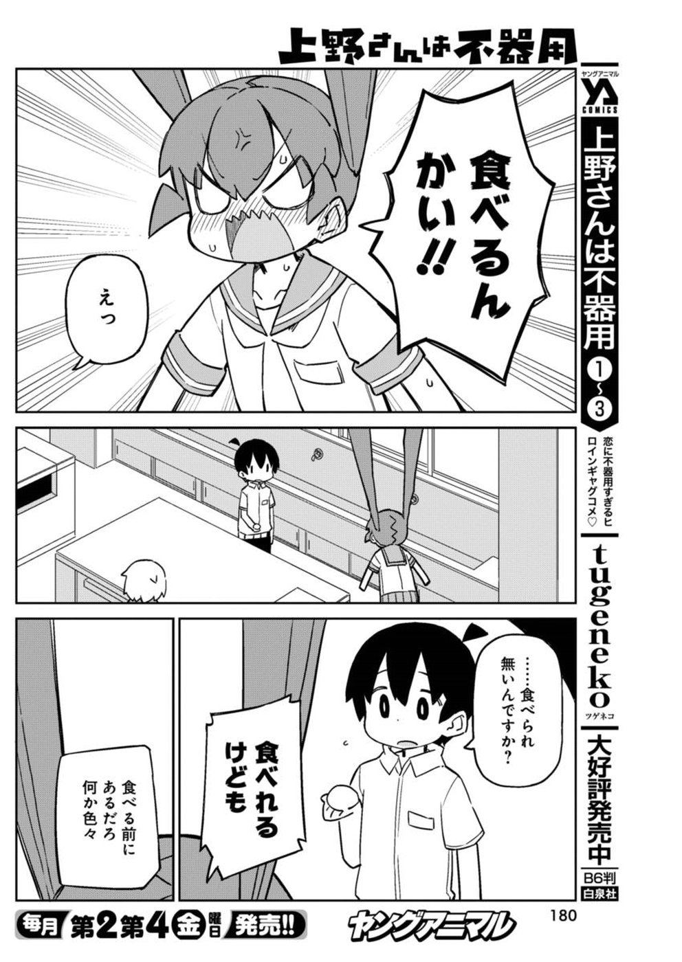 Ueno-san wa Bukiyou - Chapter 42 - Page 6