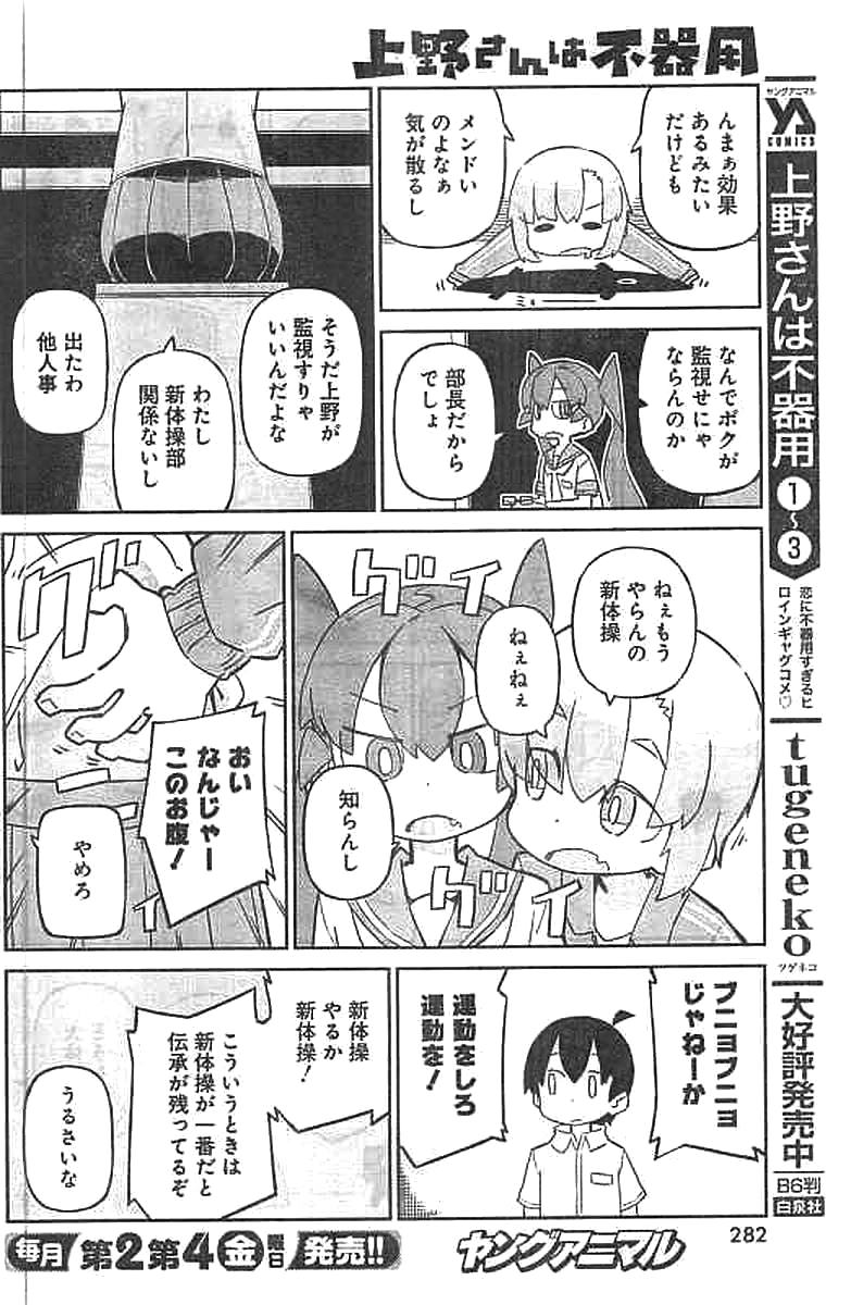 Ueno-san wa Bukiyou - Chapter 43 - Page 5