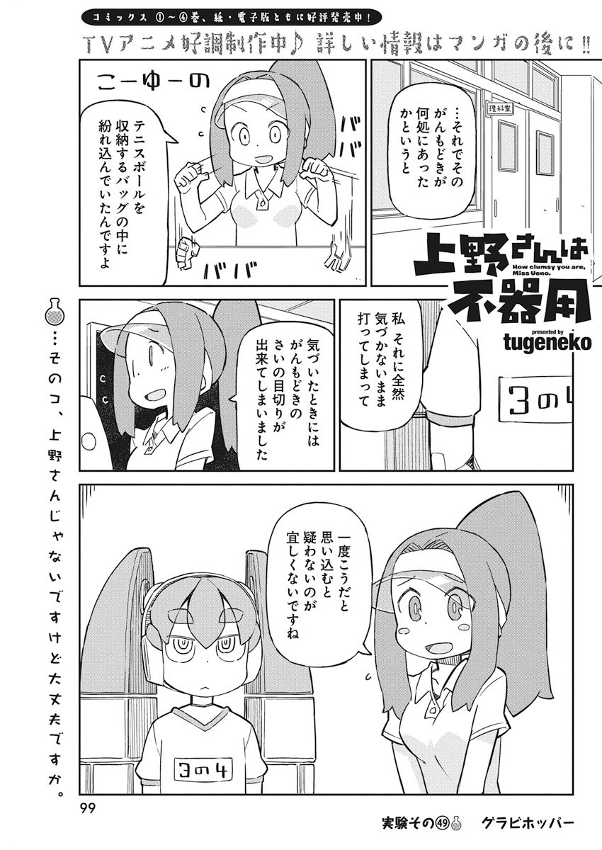 Ueno-san wa Bukiyou - Chapter 49 - Page 1