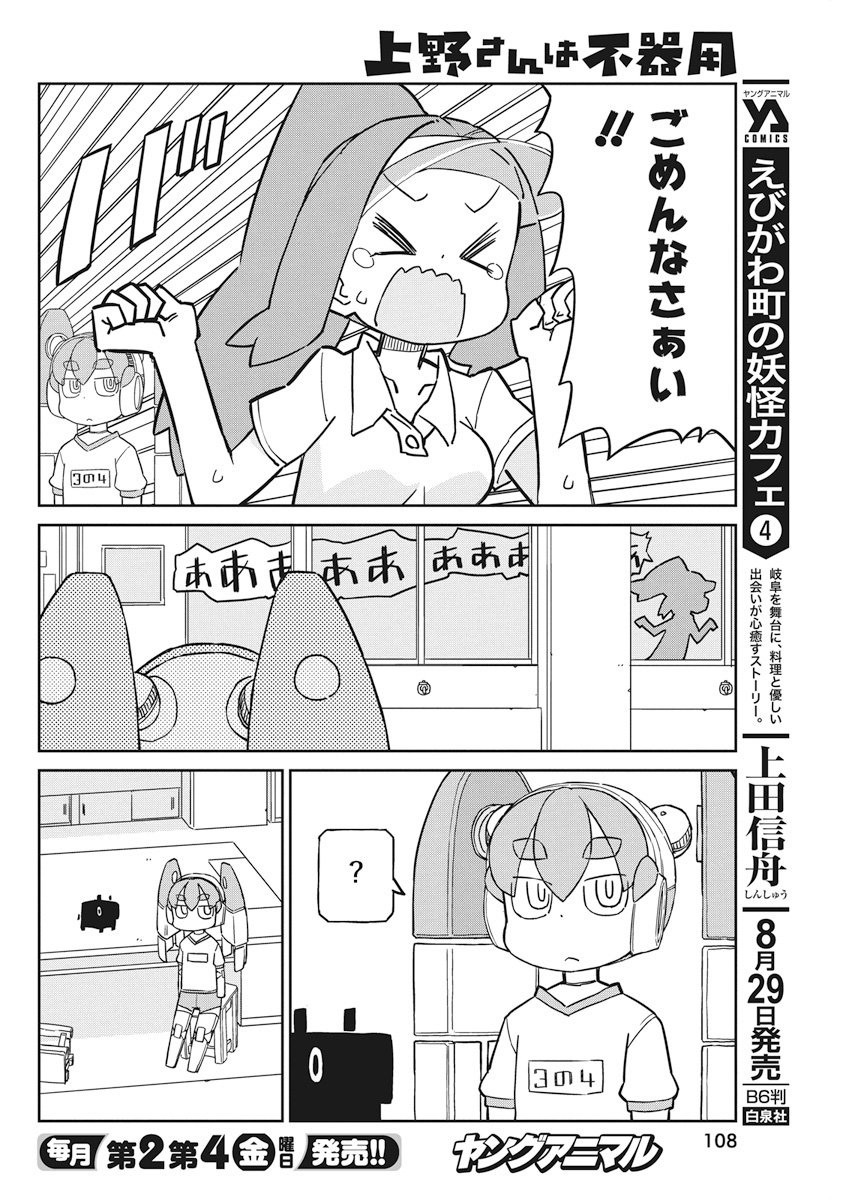 Ueno-san wa Bukiyou - Chapter 49 - Page 10