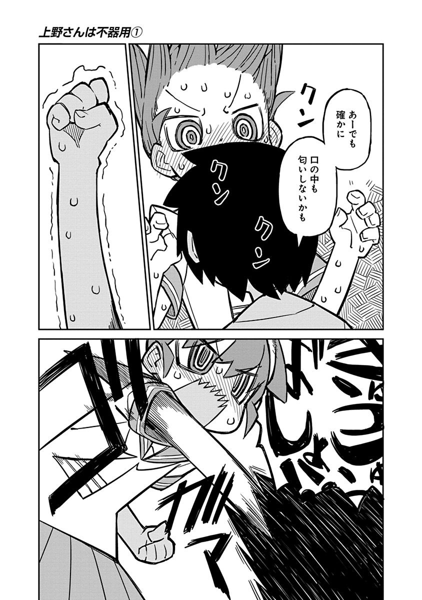 Ueno-san wa Bukiyou - Chapter 5 - Page 11