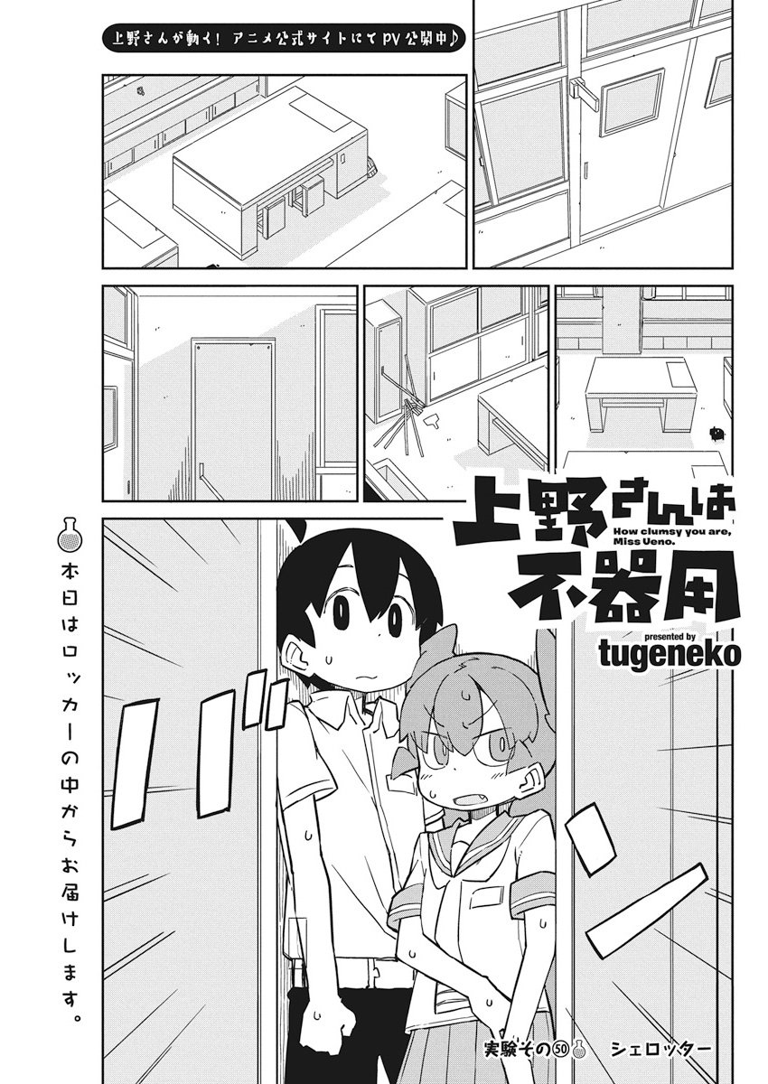 Ueno-san wa Bukiyou - Chapter 50 - Page 1